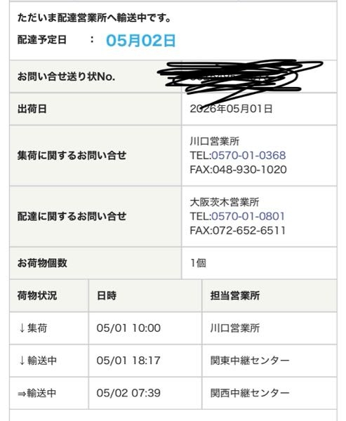 至急5/213:05現在この画面です今日中に届きますか！ - Yahoo!知恵袋