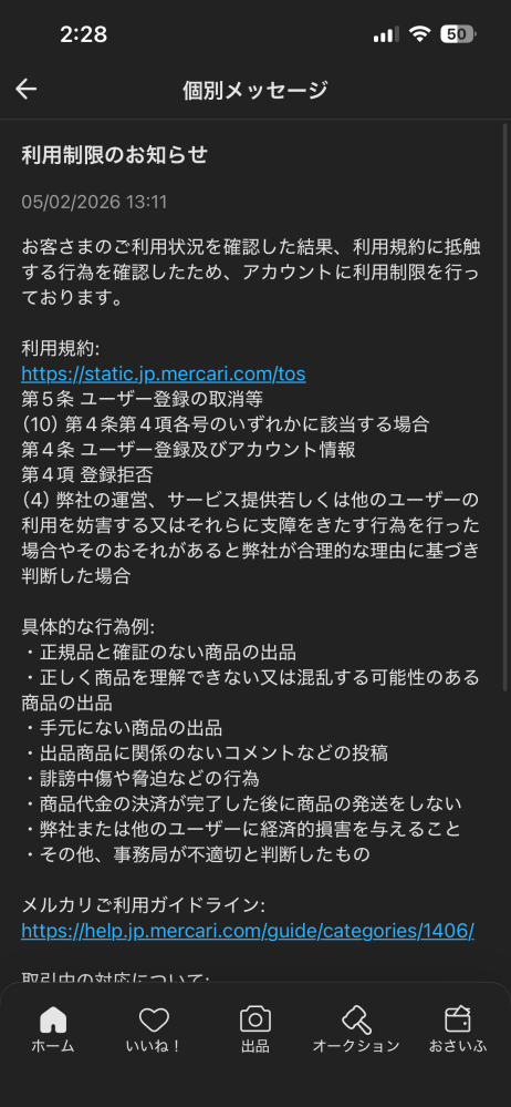 メルカリの利用停止について質問です。さっきほど前、突然以下の