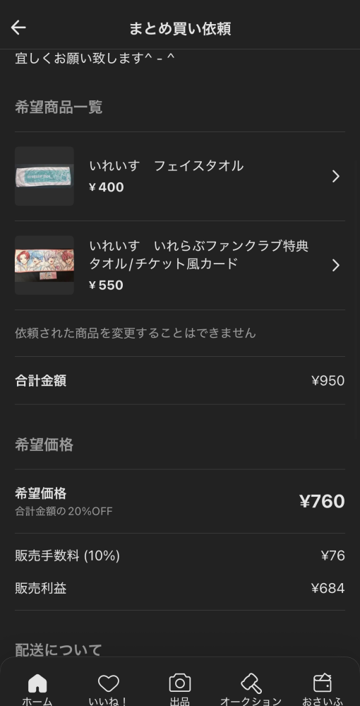 メルカリまとめ買いについて。出品者です。 - まとめ買い依頼がきて