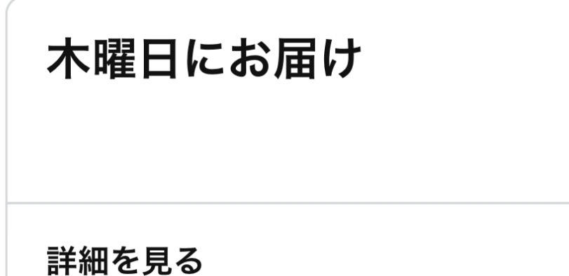 Amazon通販についてです。3日にお届けと書いてある時に注文をしたら7