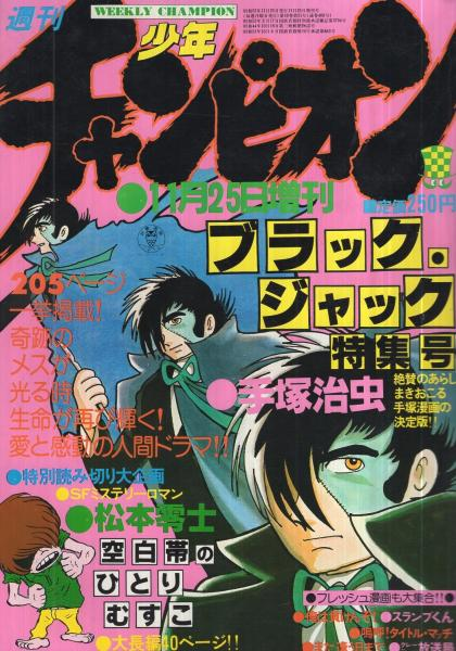 70年代に黄金期を築き、発行部数200万部を突破してジャンプを