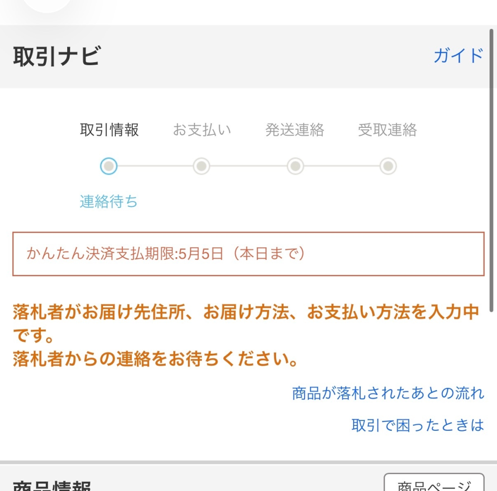 オークションにて3日ほど前に明日支払うと連絡があったのですが、これ 