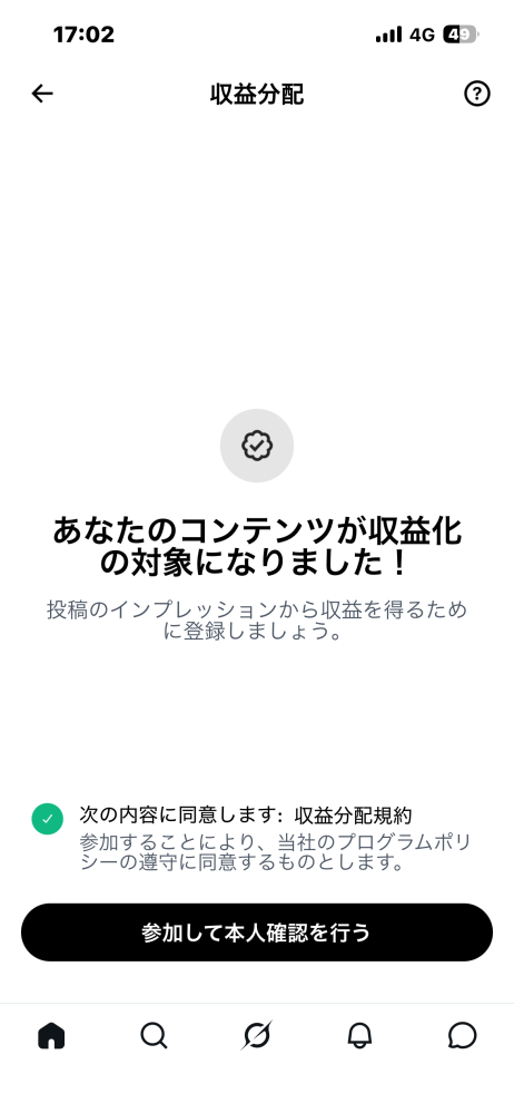 Xの収益化画面で一時停止してたのですが、再開できそうになりまし