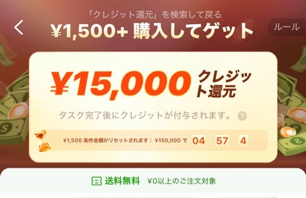 Sheinで1500購入したら15000円分のクレジットがもらえるってい