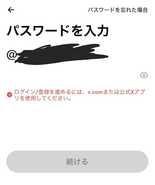 Twitter（x）で既存のアカウントにログインしようとすると、このよう