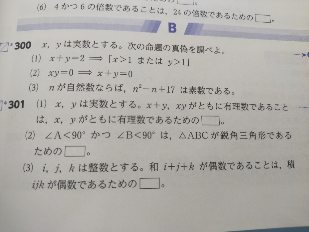 301番、全部誤りました。十分条件とか必要条件を書くやつです