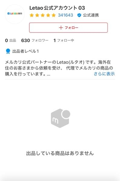 メルカリでLetao公式アカウント01という代行業者から購入が来