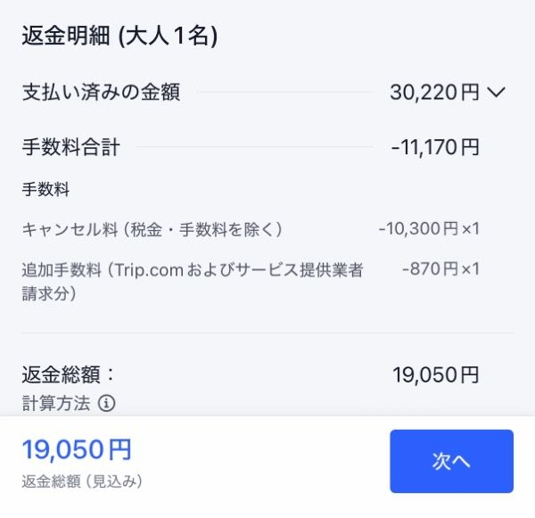 Pさんさん専用（違う方の支払いはキャンセルとします、ご了承ください。 trip.comについて、キャンセル料が画像のように11170 - Yahoo!知恵袋
