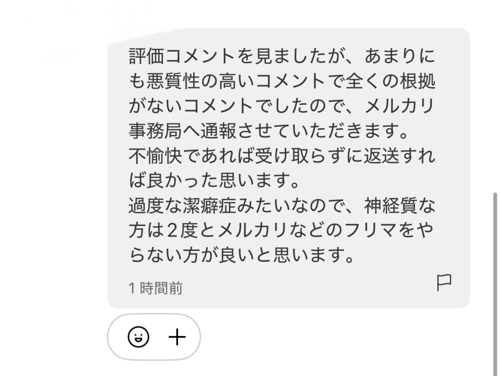 メルカリで購入者から言いがかりのような対応を受けており困っています