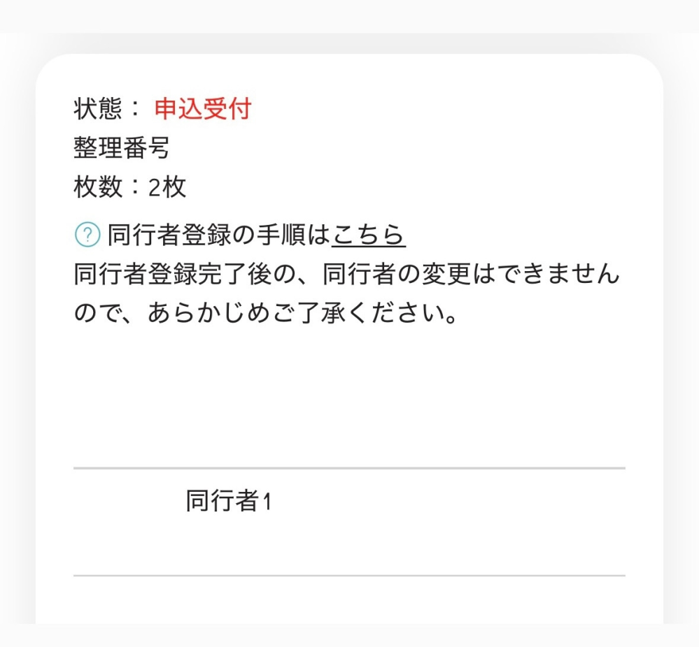 なにわ男子ツアー2026同行者登録について - 2枚で申し込ん - Yahoo