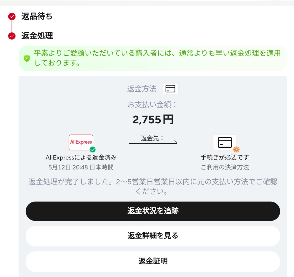 アリエクスプレスで返金しましたこの手続きが必要ですとは具体的に何を