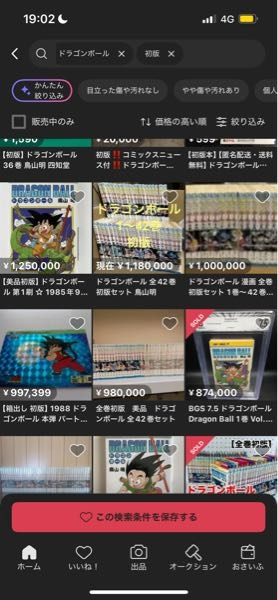 ドラゴンボール初版がメルカリで高値で売られているのですが、これは前