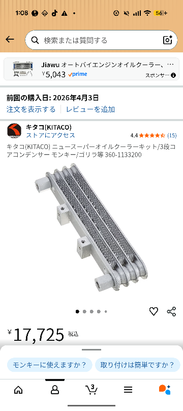 ゴリラ88に乗ってます。キタコ3段オイルクーラーを付けていますが