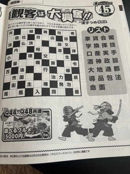 クロスワードメイト5月号のQ45がわからず教えてくださる方お願