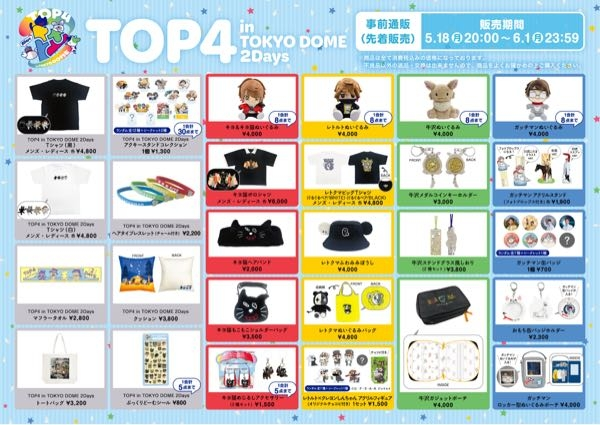 至急です。TOP4のグッズで、事前しか販売できないのってレトさ