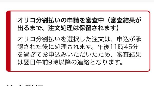 Amazonで買い物して、支払いをオリコにし、オリコもすぐに審査完了の