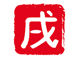 「戌」と「犬」は何が違うのですか？