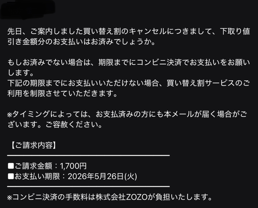 ZOZOTOWNの買い替え制のキャンセルってなんですか？こんなものした覚