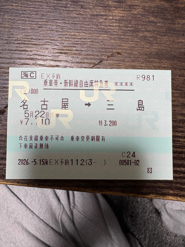新幹線の切符の日付と区間を変更することはできますか？ - 東京～新大 