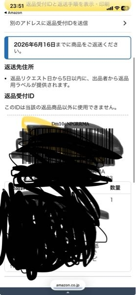 Amazonの返品について質問です。返品するためのIDとバーコ - Yahoo