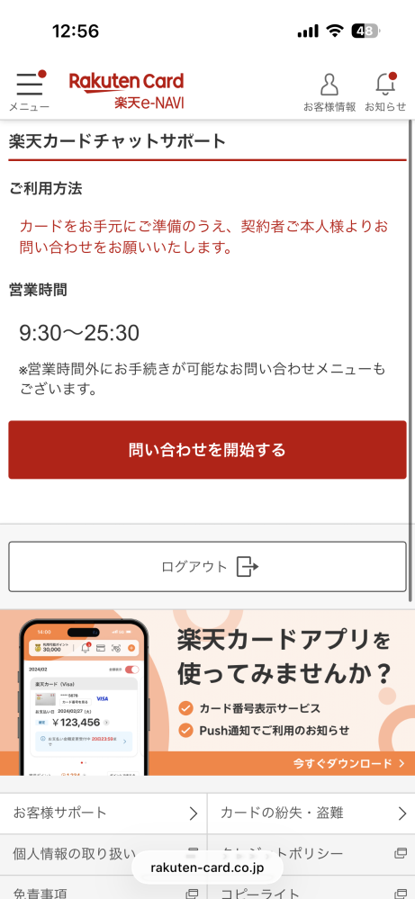 楽天のサポートに繋げたいのですが、画像の画面から先に進めません