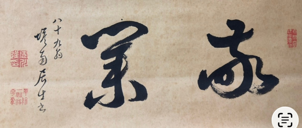 書の掛け軸の読み方についての質問です。こちらの掛け軸は誰の作で