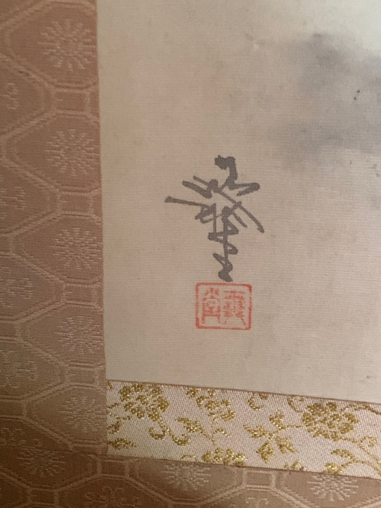 掛け軸に書いてあるサインなんですけどこれは誰が書いたものですか