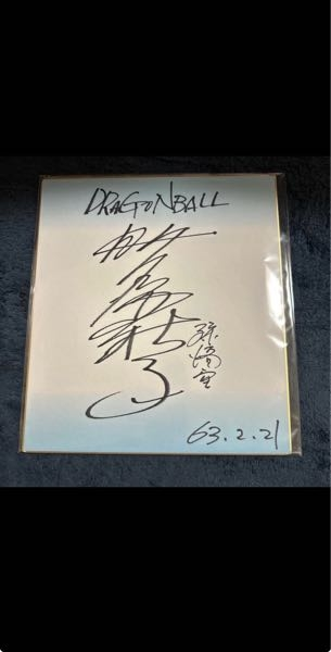 メルカリで出品されてるこの野沢雅子さんの、サインは本物でしょう