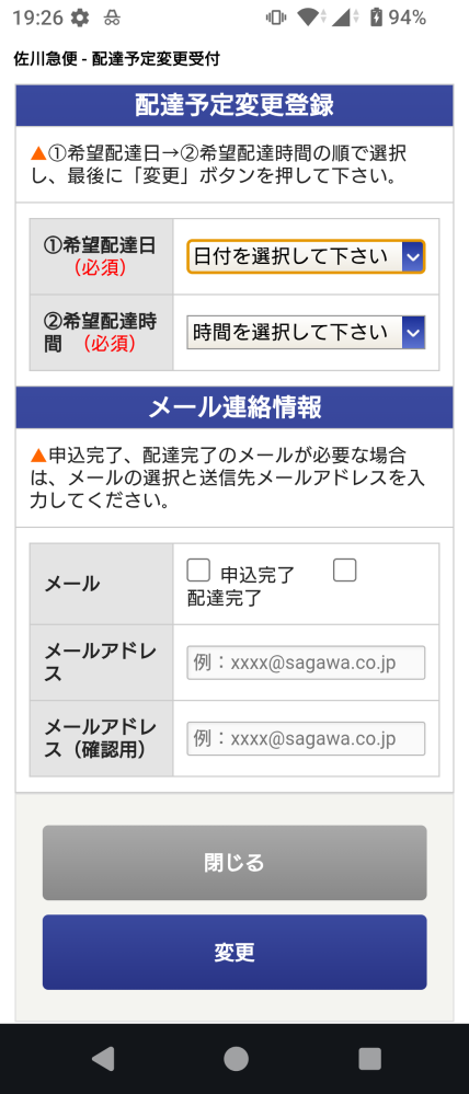 佐川急便で配達の時間を変更するのにいつもLINEから申し込みを