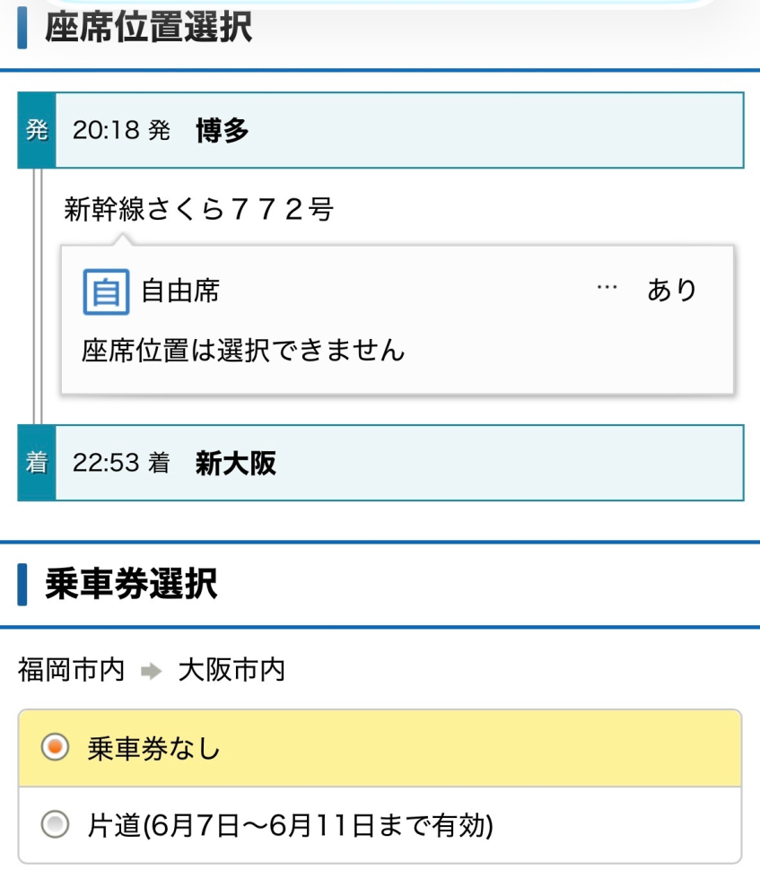 博多から新大阪の新幹線を自由席で予約したいのですが乗車券選択とは 