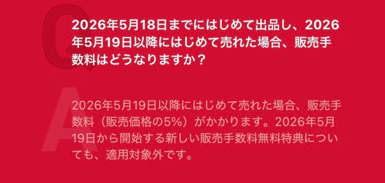 Yahooフリマの新制度の90日間手数料無料になるキャンペーンについて質 