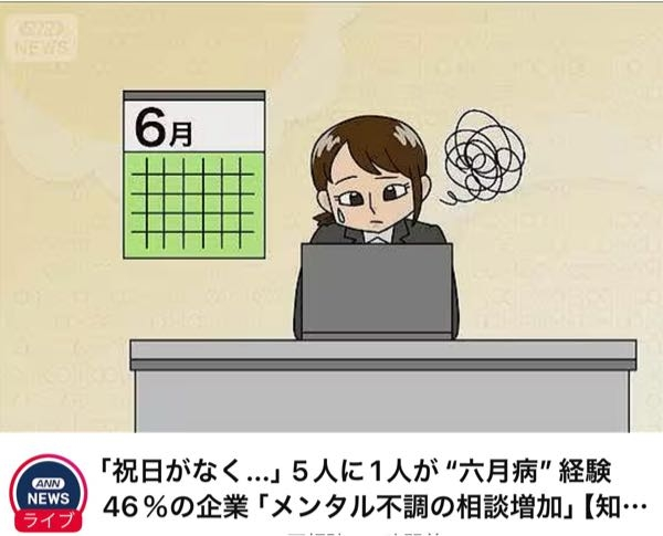 メンタルに不調をきたす「六月病」を減らすためにも、６月に祝日が必要ですか？