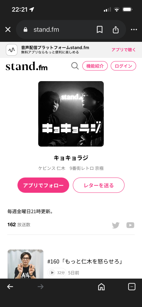 ケビンスの仁木さんと９番街レトロの京極さんがやっているキョキョラジについて質問です。 お便りってこの下の画像のstand.fmというアプリの「レターを送る」と言う所で送れば良いのでしょうか？ 最近聴き始めたばかりなので教えてほしいです。
