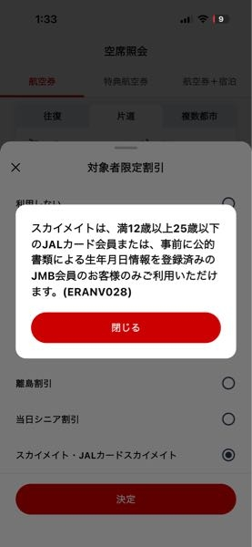 JALのスカイメイトを利用しようとするとこうなります、どうすればいいですか？
