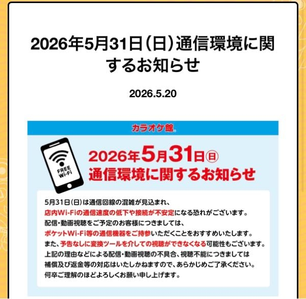 至急です 5月31日の通信環境って書いてありますが、 これってなんでですか？ https://karaokekan.jp/news/detail/1396