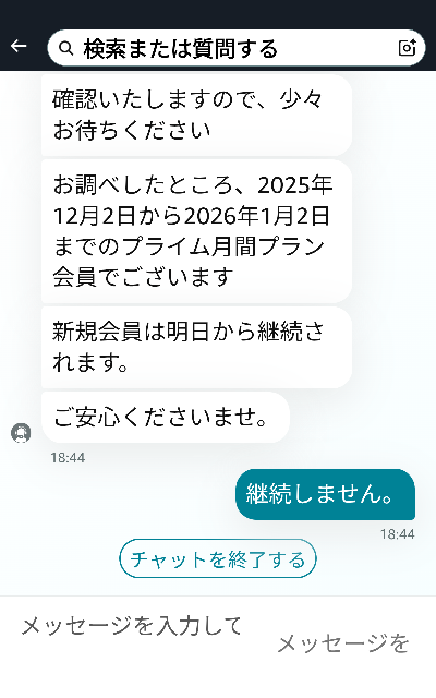 アマゾンのプライム会員を辞めようとして、カスタマーサ―ビスとチ