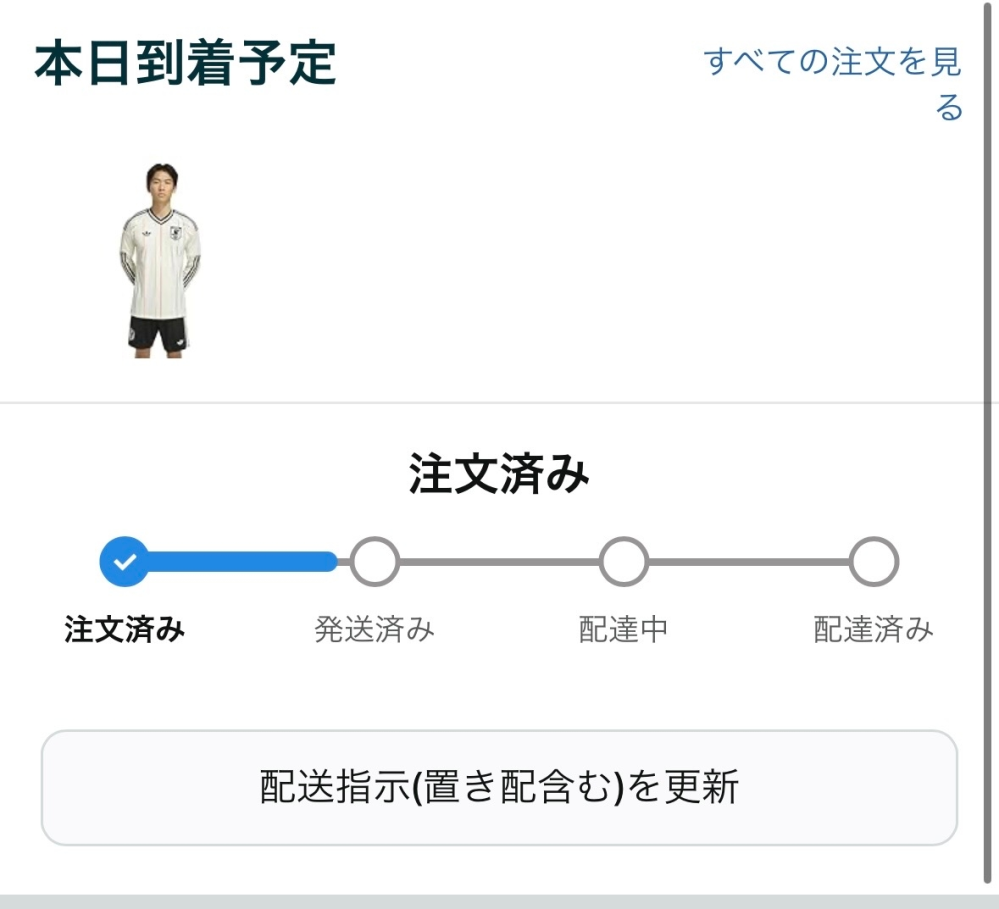 日本代表のユニフォーム到着予定なのですがまだ注文済みの段階です 