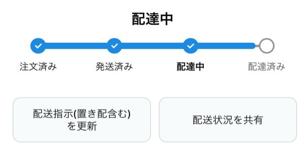 Amazonなんですけど、今日発送済みを通過して配達中(画像参照)になっ
