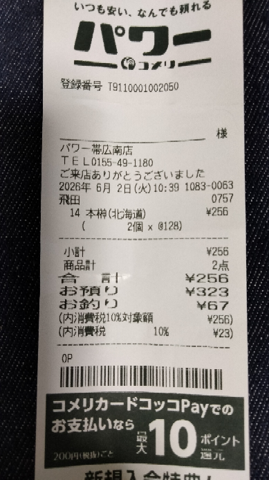 みなさん、こちらのレシートを見ただけだと、この本榊は北海道産だ
