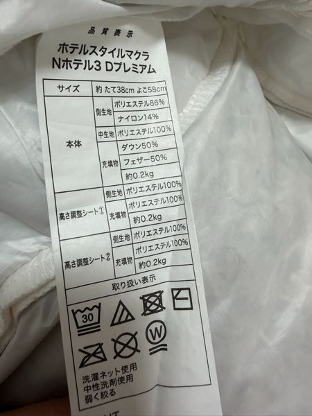 至急】ニトリの枕を洗いたいのですが、この表記って洗濯ネット使 