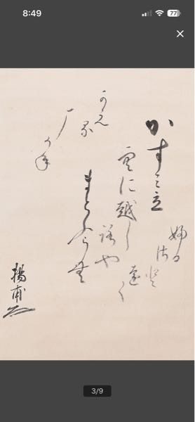 掛軸を読んでほしいです。作者しかわかりません笑なんと書いている