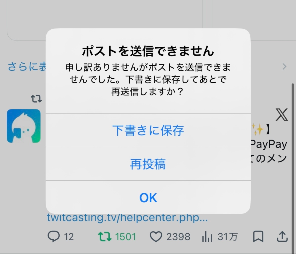 X(旧Twitter)でポストすると画像のような画面になりポス - Yahoo!知恵袋