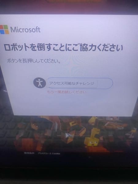 Microsoftにサインインしたいのですが画像のロボを押し続けているの