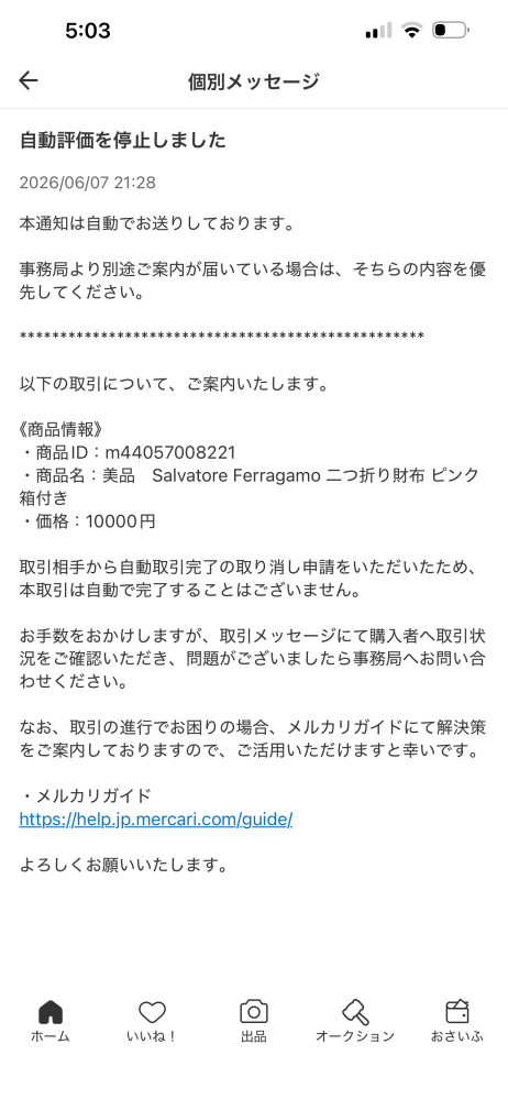 メルカリの【まとめ買い依頼】について教えて下さい。先日、購入者
