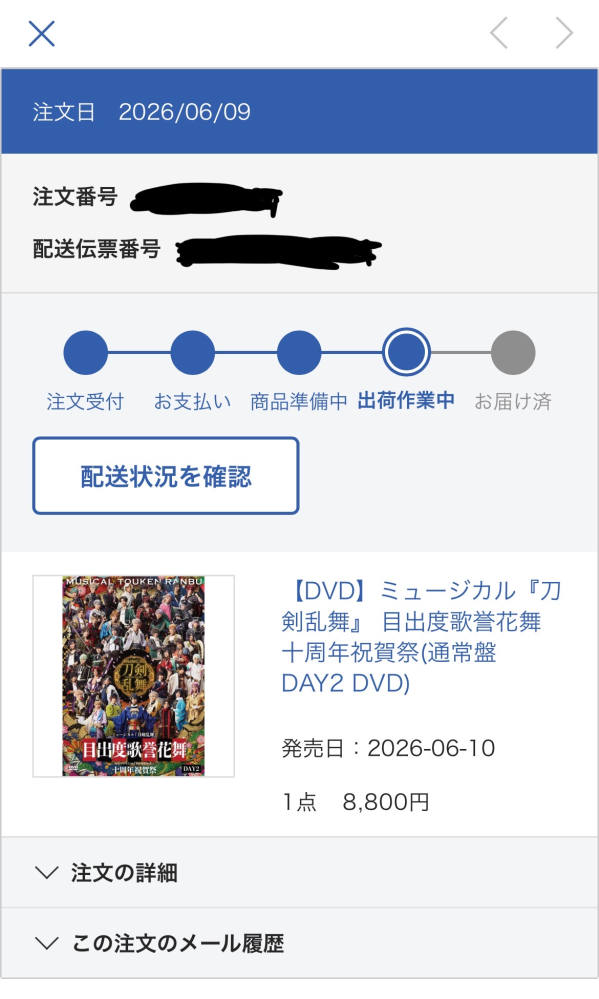 先日、アニメイトオンラインを使用したのですが、配送状況を確認を 