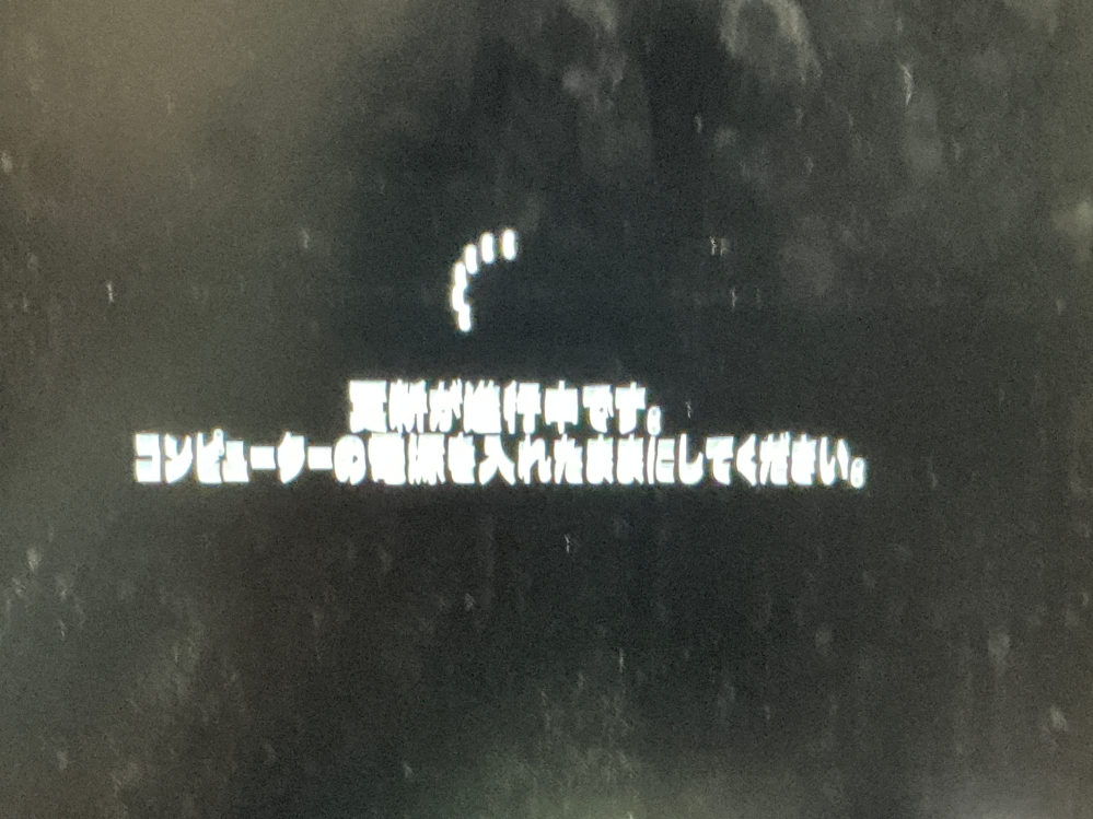 Windowsの自動更新なんですがこの画面で止まってしまい3時間ほどこの