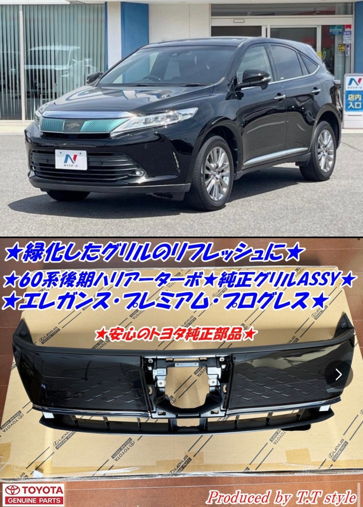 60ハリアー後期（画像のグレード）のグリルについての質問です。グリル