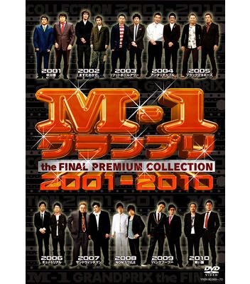 M-1グランプリ2001〜2010レベル高いM-1グランプリ2 - Yahoo!知恵袋