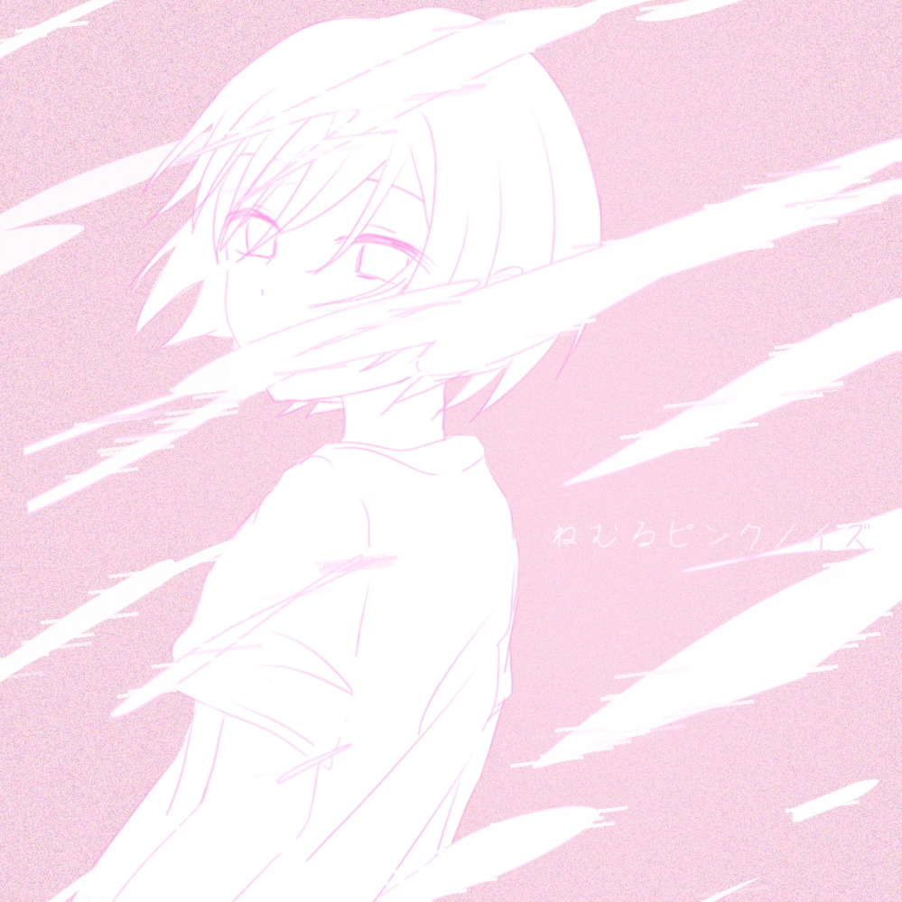 中2です。いよわさんのねむるピンクノイズのイラストをワンドロで書き