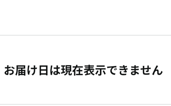 Amazon買ったんですけど6月3～10に来る予定が16に遅れますって言